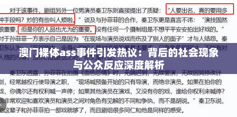 澳門裸體ass事件引發(fā)熱議：背后的社會現(xiàn)象與公眾反應(yīng)深度解析