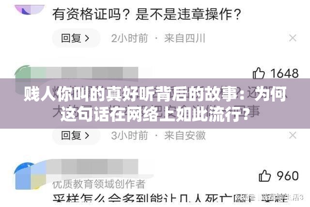 賤人你叫的真好聽背后的故事：為何這句話在網絡上如此流行？