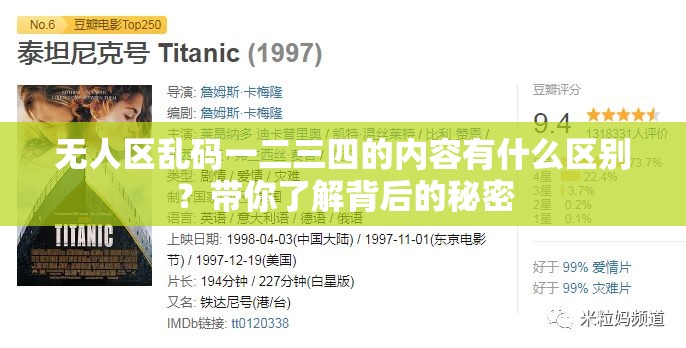 無人區(qū)亂碼一二三四的內容有什么區(qū)別？帶你了解背后的秘密