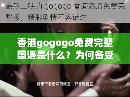 香港gogogo免費完整國語是什么？為何備受關注？快來一探究竟