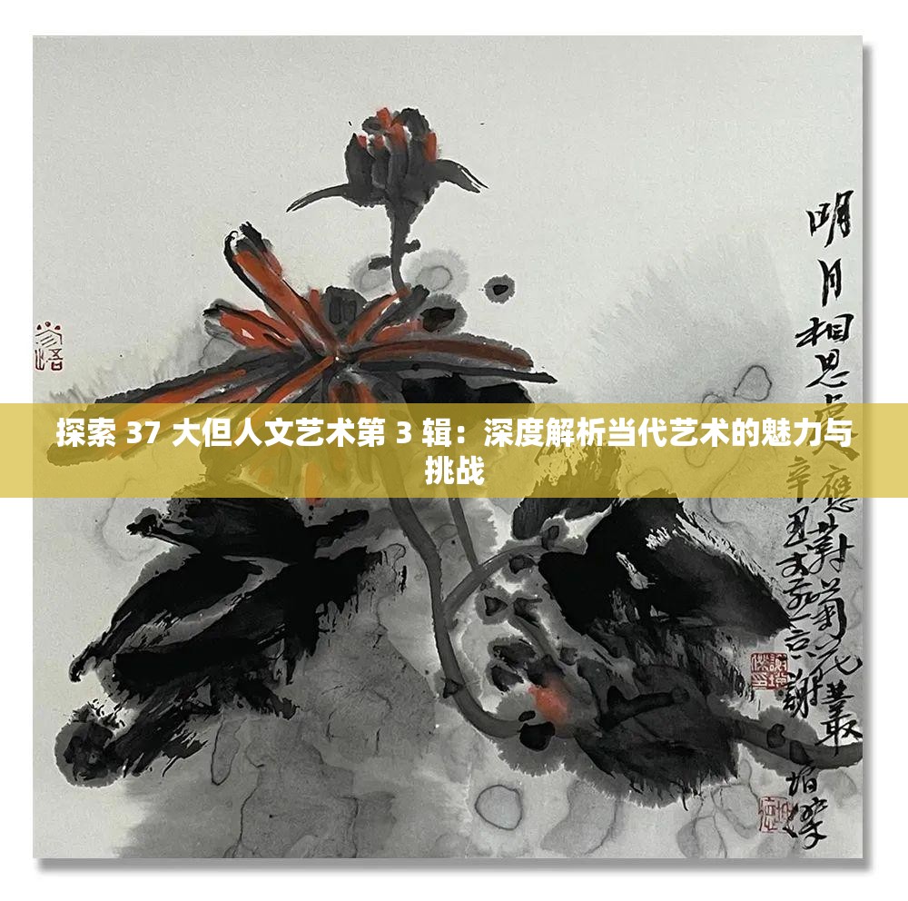 探索 37 大但人文藝術第 3 輯：深度解析當代藝術的魅力與挑戰(zhàn)