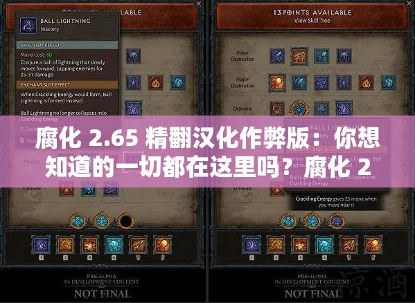 腐化 2.65 精翻漢化作弊版：你想知道的一切都在這里嗎？腐化 2.65 精翻漢化作弊版，究竟有何獨特魅力？等你來探索腐化 2.65 精翻漢化作弊版，是你的游戲新寵嗎？趕緊瞧瞧