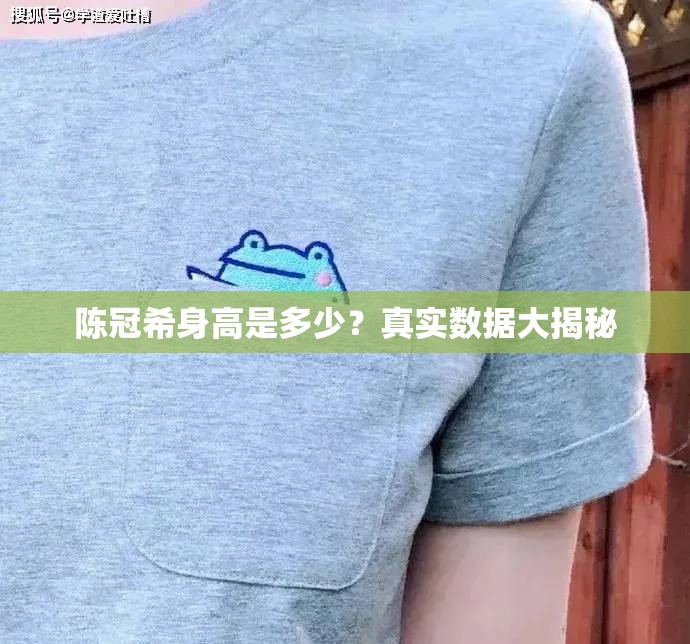 陳冠希身高是多少？真實數(shù)據大揭秘