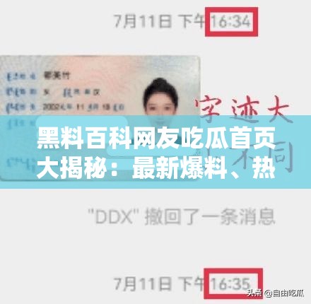 黑料百科網友吃瓜首頁大揭秘：最新爆料、熱門話題一網打盡，深度解析網友熱議焦點