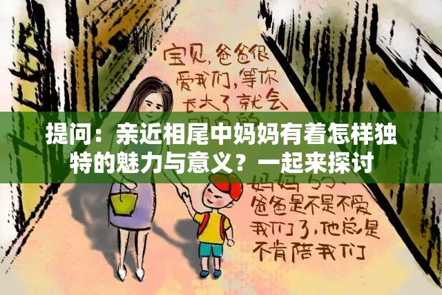 提問：親近相尾中媽媽有著怎樣獨特的魅力與意義？一起來探討