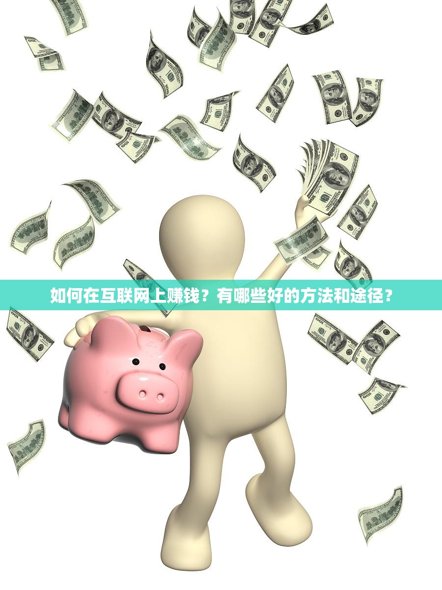 如何在互聯(lián)網(wǎng)上賺錢？有哪些好的方法和途徑？