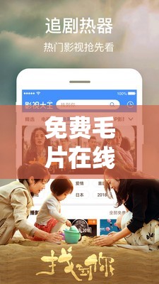 免費毛片在線播放視頻：高清流暢觀看，隨時隨地享受精彩內(nèi)容，滿足你的觀影需求