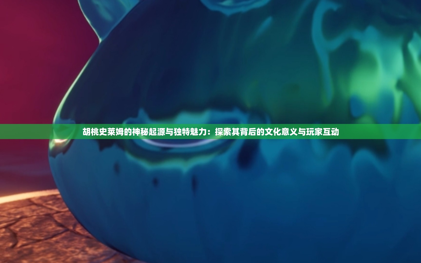 胡桃史萊姆的神秘起源與獨特魅力：探索其背后的文化意義與玩家互動