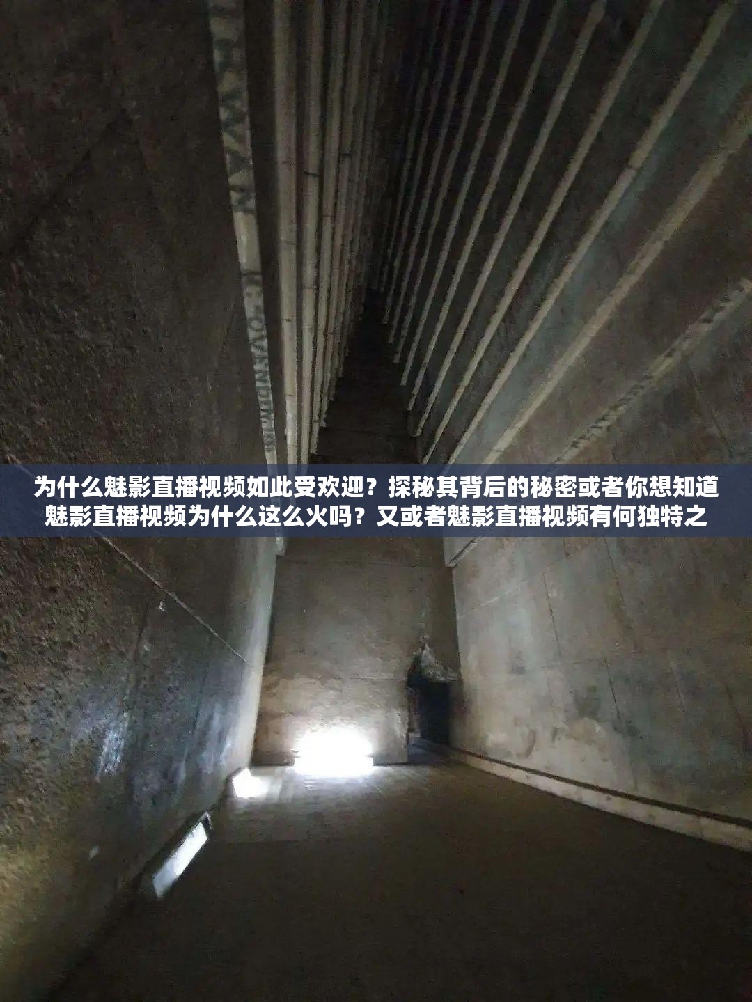 為什么魅影直播視頻如此受歡迎？探秘其背后的秘密或者你想知道魅影直播視頻為什么這么火嗎？又或者魅影直播視頻有何獨特之處，讓它如此引人關注？