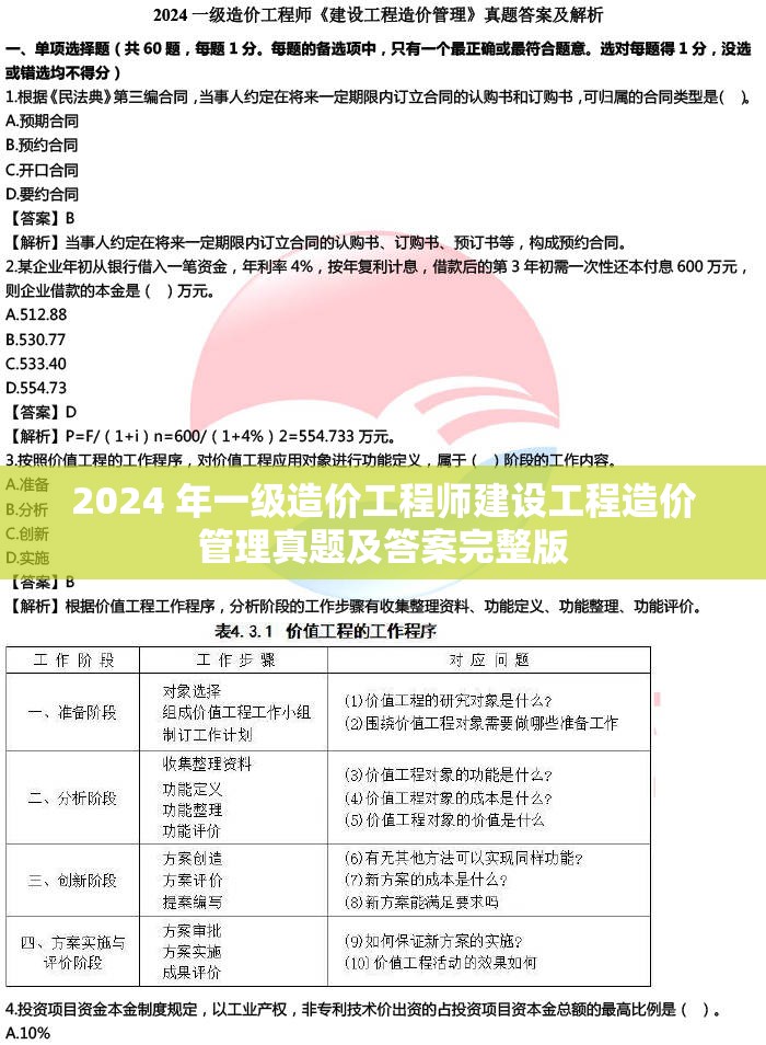 2024 年一級造價工程師建設(shè)工程造價管理真題及答案完整版