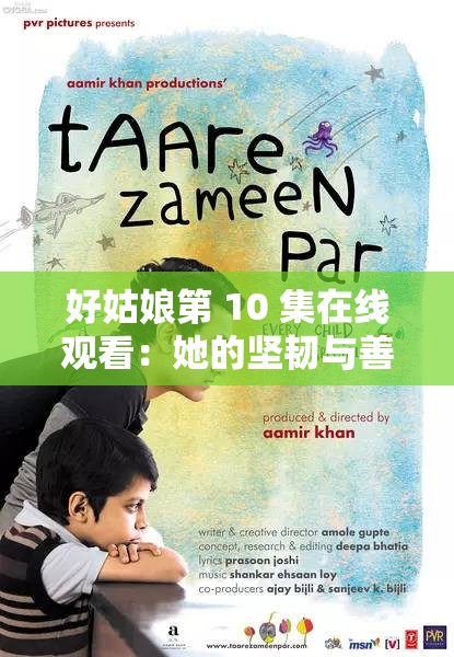 好姑娘第 10 集在線觀看：她的堅韌與善良能否打動他的心？