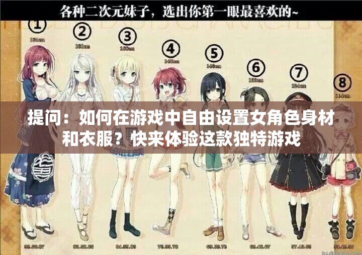 提問：如何在游戲中自由設置女角色身材和衣服？快來體驗這款獨特游戲