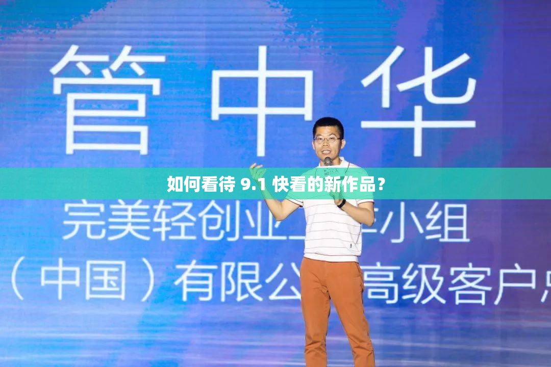 如何看待 9.1 快看的新作品？