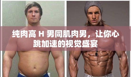 純?nèi)飧?H 男同肌肉男，讓你心跳加速的視覺(jué)盛宴