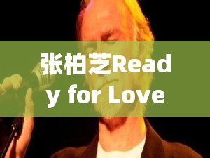 張柏芝Ready for LoveMV 精彩呈現(xiàn)，為何如此吸引人？快來一探究竟