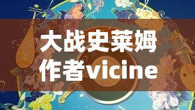 大戰(zhàn)史萊姆作者vicineko最新作品解析：深入探討其創(chuàng)作靈感與獨特風(fēng)格
