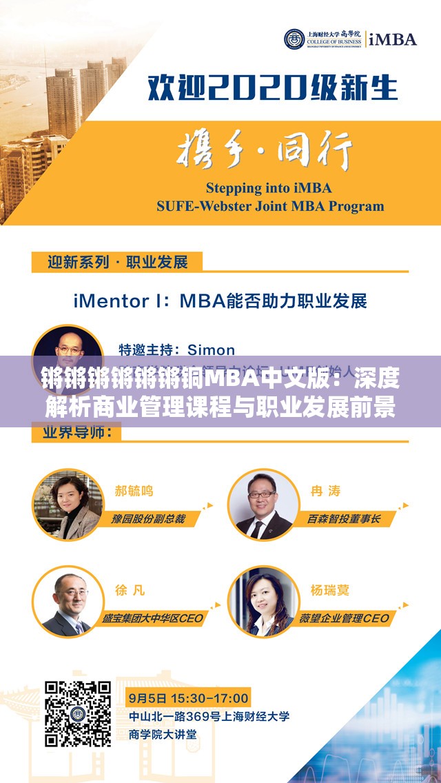鏘鏘鏘鏘鏘鏘銅MBA中文版：深度解析商業(yè)管理課程與職業(yè)發(fā)展前景
