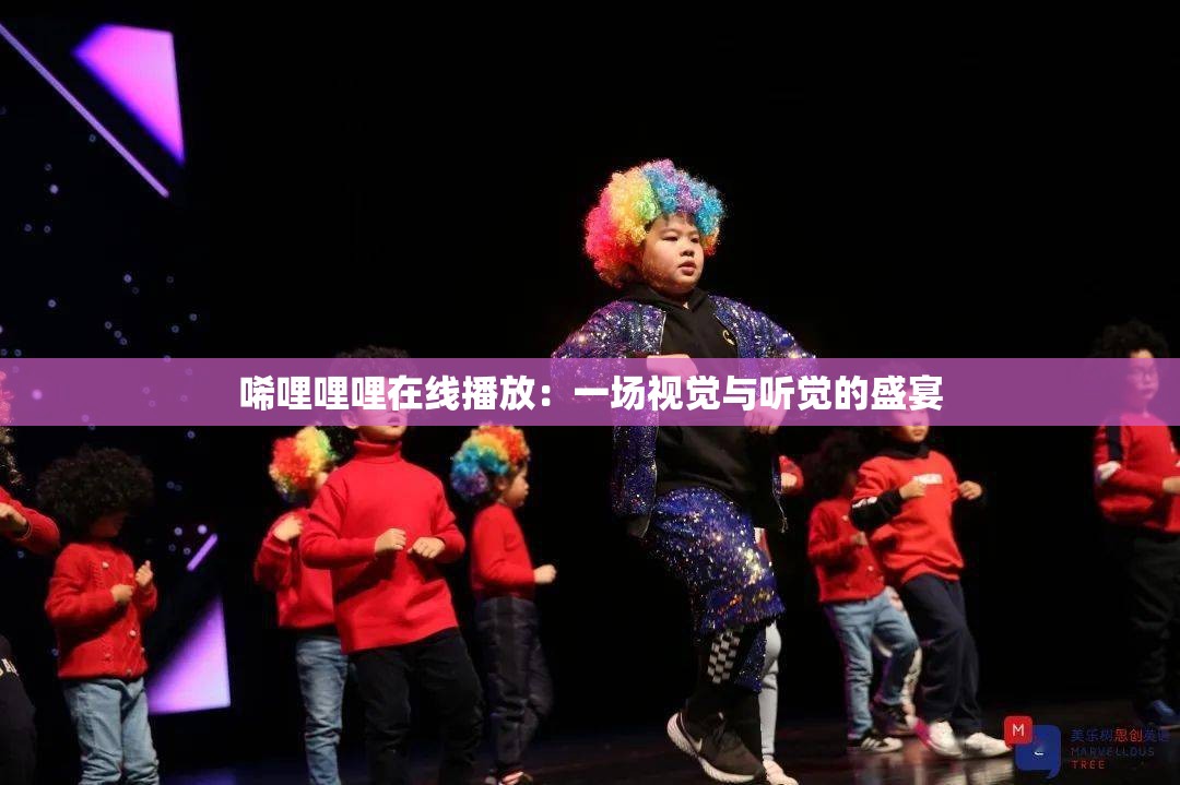 唏哩哩哩在線播放：一場(chǎng)視覺(jué)與聽(tīng)覺(jué)的盛宴