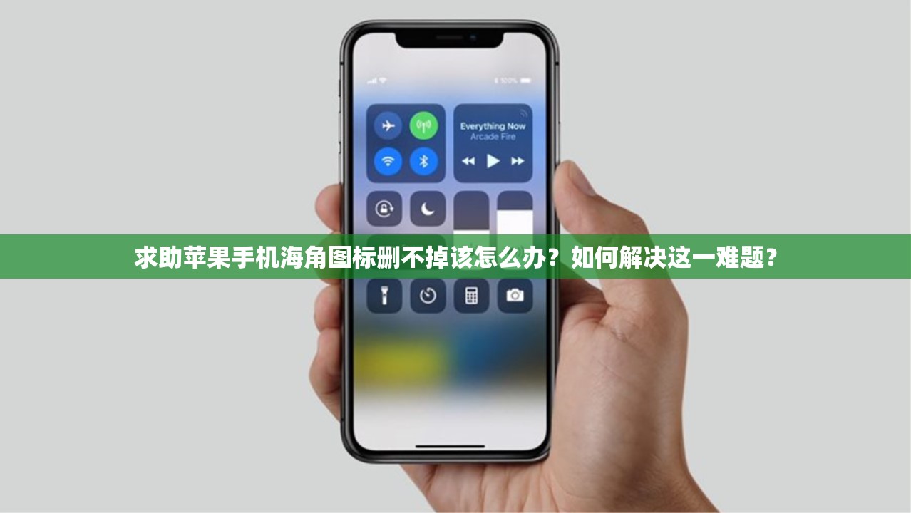 求助蘋果手機(jī)海角圖標(biāo)刪不掉該怎么辦？如何解決這一難題？