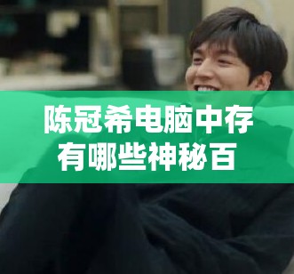 陳冠希電腦中存有哪些神秘百度云盤(pán)資源鏈接呢陳冠希電腦里的百度云盤(pán)資源鏈接究竟有著怎樣的內(nèi)容想知道陳冠希電腦百度云盤(pán)資源鏈接里隱藏著什么秘密嗎