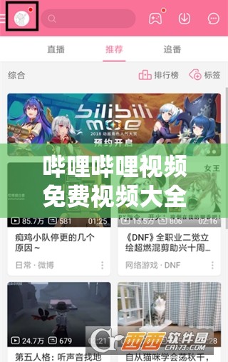 嗶哩嗶哩視頻免費(fèi)視頻大全：最新熱門動漫、電影、紀(jì)錄片一鍵觀看，海量資源等你來探索