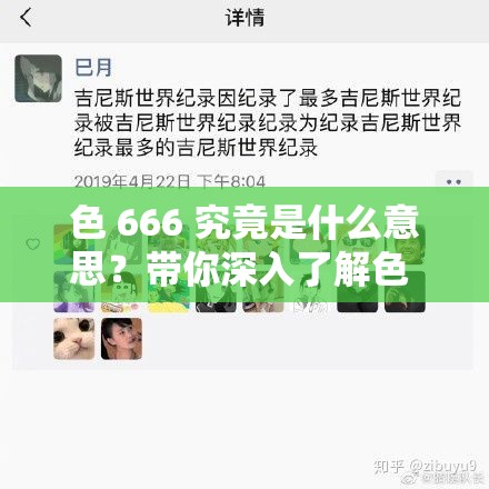 色 666 究竟是什么意思？帶你深入了解色 666 的奧秘與獨特魅力