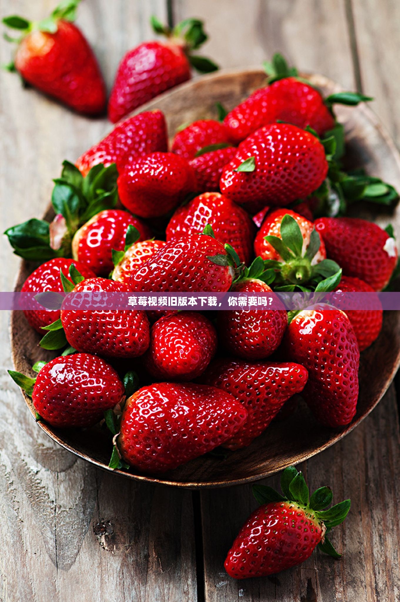 草莓視頻舊版本下載，你需要嗎？