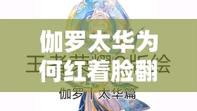 伽羅太華為何紅著臉?lè)籽?？探秘背后原因引發(fā)全網(wǎng)熱議