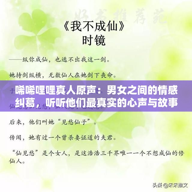 唏唏哩哩真人原聲：男女之間的情感糾葛，聽聽他們最真實(shí)的心聲與故事