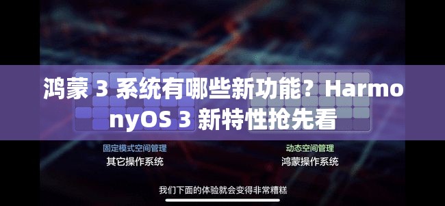 鴻蒙 3 系統(tǒng)有哪些新功能？HarmonyOS 3 新特性搶先看