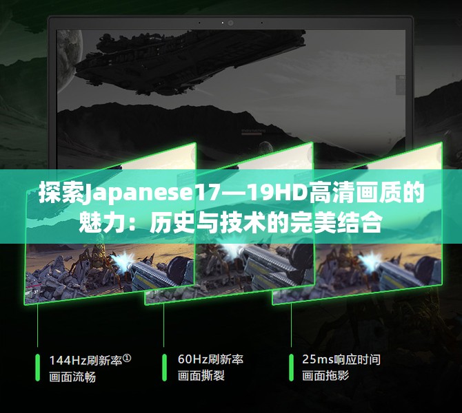 探索Japanese17—19HD高清畫(huà)質(zhì)的魅力：歷史與技術(shù)的完美結(jié)合