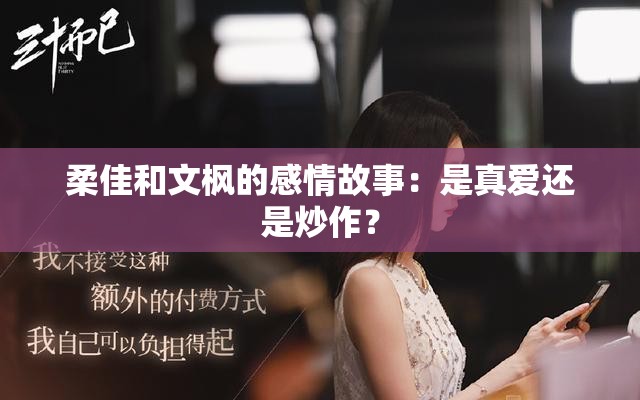 柔佳和文楓的感情故事：是真愛(ài)還是炒作？