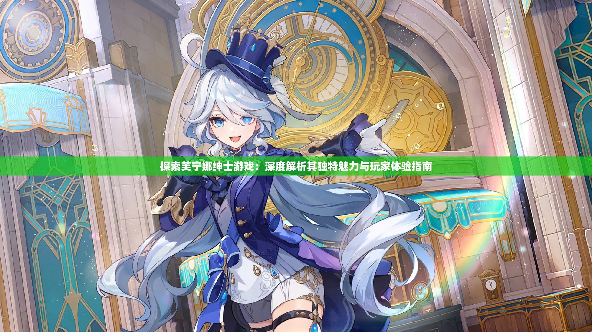 探索芙寧娜紳士游戲：深度解析其獨(dú)特魅力與玩家體驗(yàn)指南