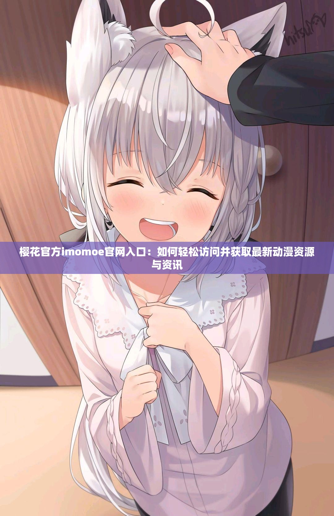 櫻花官方imomoe官網(wǎng)入口：如何輕松訪問并獲取最新動(dòng)漫資源與資訊