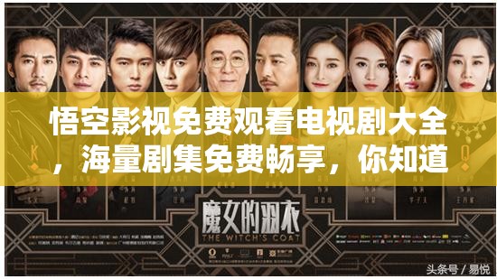 悟空影視免費(fèi)觀看電視劇大全，海量劇集免費(fèi)暢享，你知道如何找到嗎？