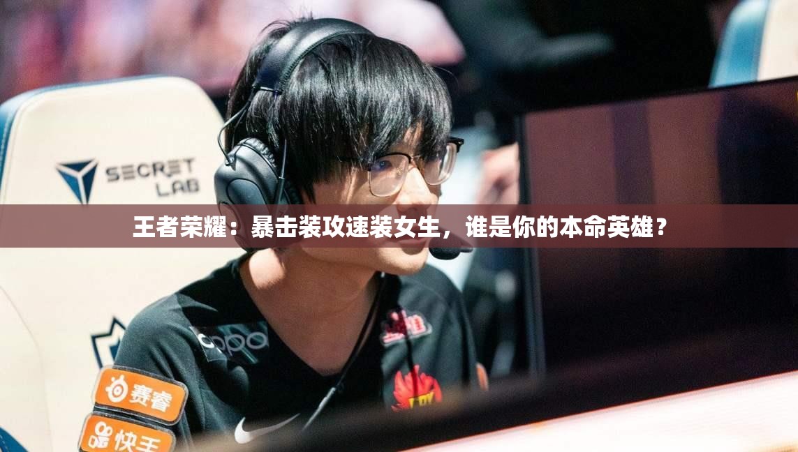 王者榮耀：暴擊裝攻速裝女生，誰(shuí)是你的本命英雄？
