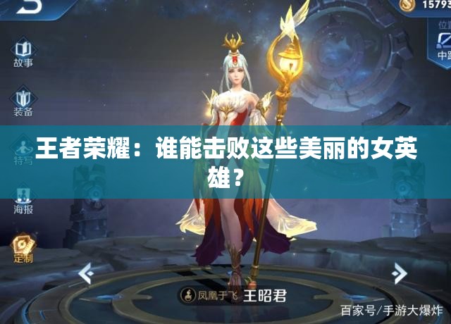 王者榮耀：誰能擊敗這些美麗的女英雄？