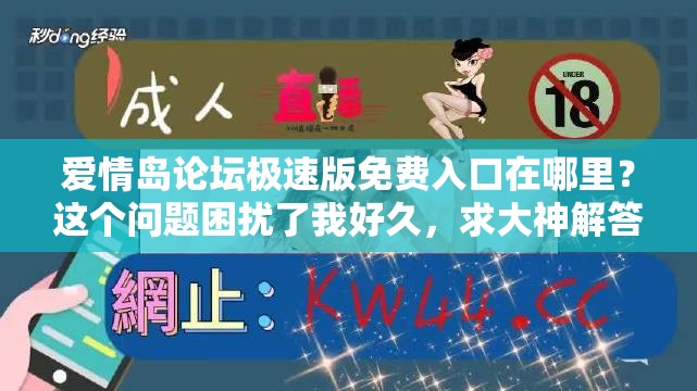愛情島論壇極速版免費(fèi)入口在哪里？這個(gè)問(wèn)題困擾了我好久，求大神解答