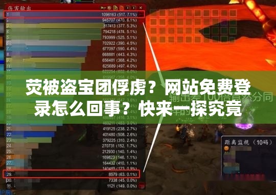 熒被盜寶團(tuán)俘虜？網(wǎng)站免費(fèi)登錄怎么回事？快來一探究竟