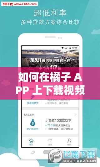 如何在橘子 APP 上下載視頻？視頻下載技巧大揭秘