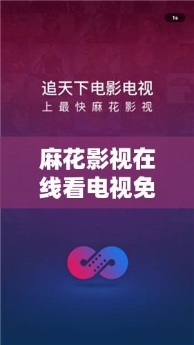 麻花影視在線看電視免費(fèi)，這種觀看方式是否合法合規(guī)？它的資源是否穩(wěn)定可靠？有哪些熱門劇集可供選擇？
