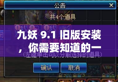 九妖 9.1 舊版安裝，你需要知道的一切九妖 9.1 舊版安裝：是選擇還是冒險(xiǎn)？九妖 9.1 舊版安裝，值得一試嗎？九妖 9.1 舊版安裝：有哪些注意事項(xiàng)？如何在百度上搜索九妖 9.1 舊版安裝？九妖 9.1 舊版安裝：優(yōu)缺點(diǎn)分析九妖 9.1 舊版安裝后，如何進(jìn)行優(yōu)化？九妖 9.1 舊版安裝，會(huì)有安全風(fēng)險(xiǎn)嗎？九妖 9.1 舊版安裝：適合哪些用戶？