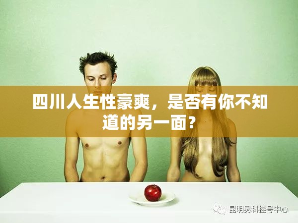 四川人生性豪爽，是否有你不知道的另一面？