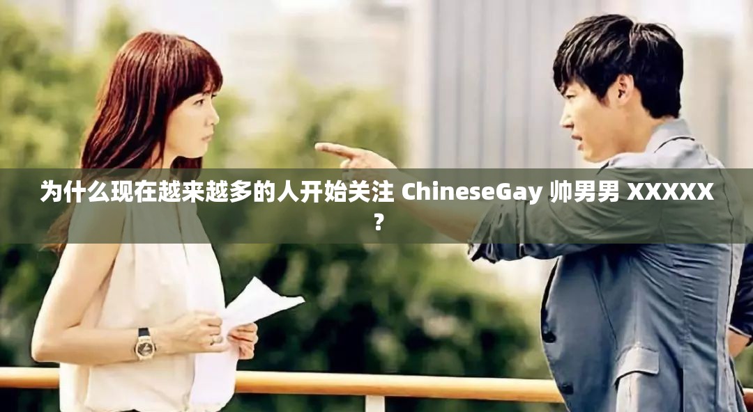 為什么現(xiàn)在越來(lái)越多的人開始關(guān)注 ChineseGay 帥男男 XXXXX？