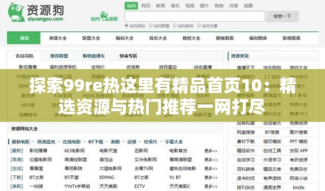 探索99re熱這里有精品首頁10：精選資源與熱門推薦一網(wǎng)打盡