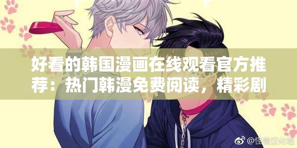 好看的韓國漫畫在線觀看官方推薦：熱門韓漫免費閱讀，精彩劇情不容錯過