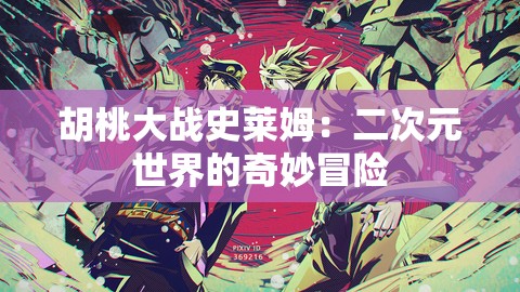 胡桃大戰(zhàn)史萊姆：二次元世界的奇妙冒險