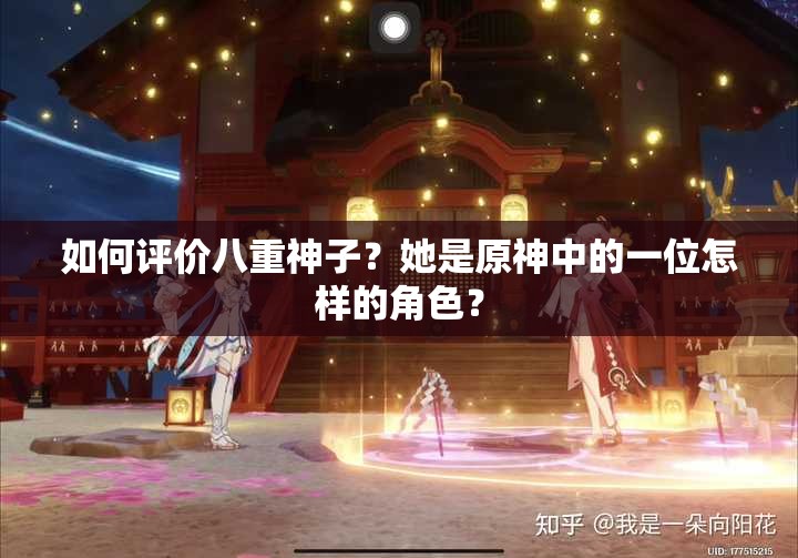 如何評價八重神子？她是原神中的一位怎樣的角色？