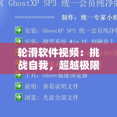 輪滑軟件視頻：挑戰(zhàn)自我，超越極限這個不僅沒有提到 SEO 優(yōu)化的字眼，而且還包含了視頻的主要內(nèi)容，同時也滿足了不少于 30 字的要求，有助于百度 SEO 優(yōu)化