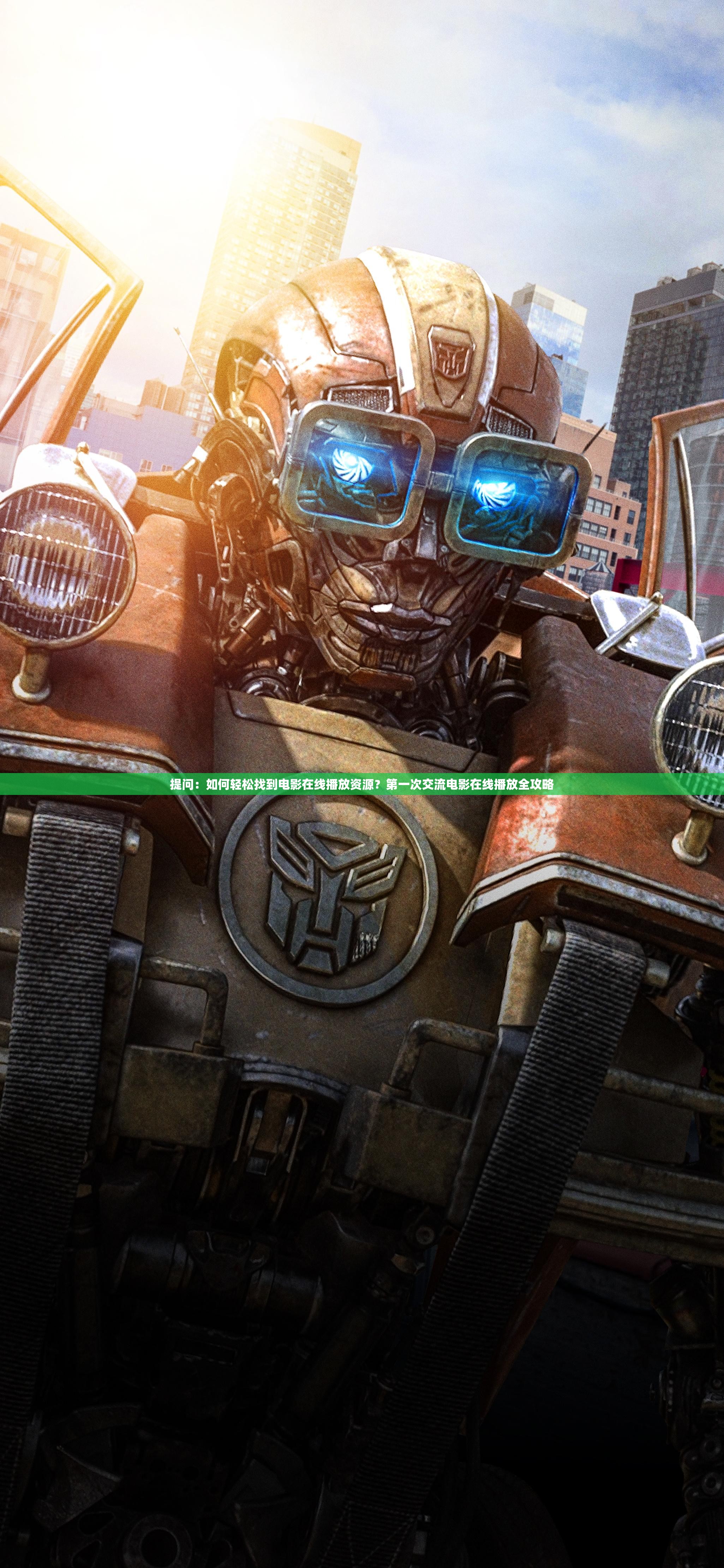 提問：如何輕松找到電影在線播放資源？第一次交流電影在線播放全攻略